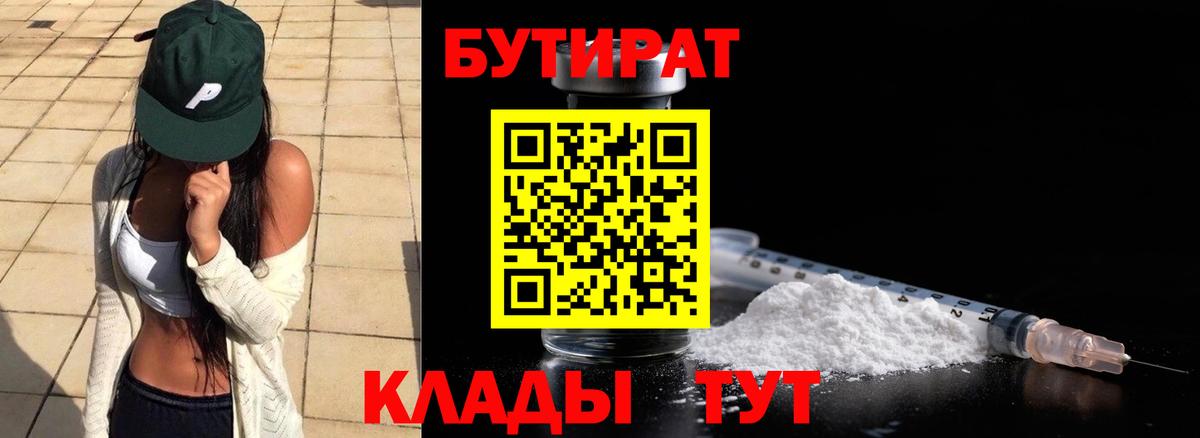 БУТИРАТ Butirat Рославль