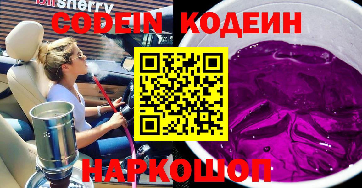 Codein Purple Drank  Кодеин Purple Drank  Вход с VPN  Рославль 